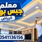 معلم جبس بورد الرياض 0541136156