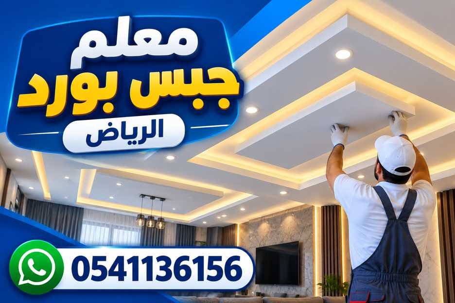 معلم جبس بورد الرياض 0541136156