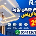 معلم جبس بورد بالرياض