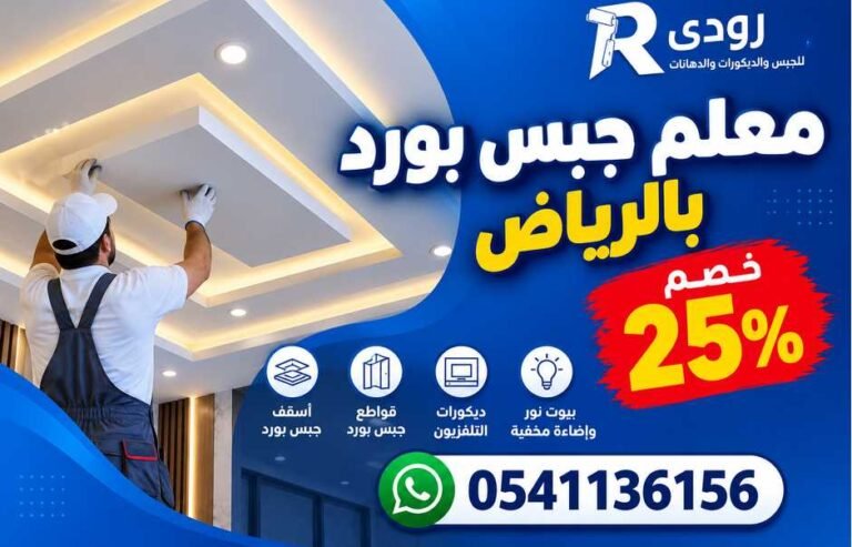 معلم جبس بورد بالرياض