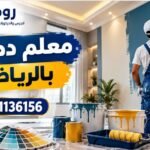 معلم دهان بالرياض 0541136156 | دهانات فلل وشقق وتشطيبات