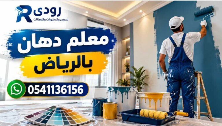 معلم دهان بالرياض 0541136156 | دهانات فلل وشقق وتشطيبات