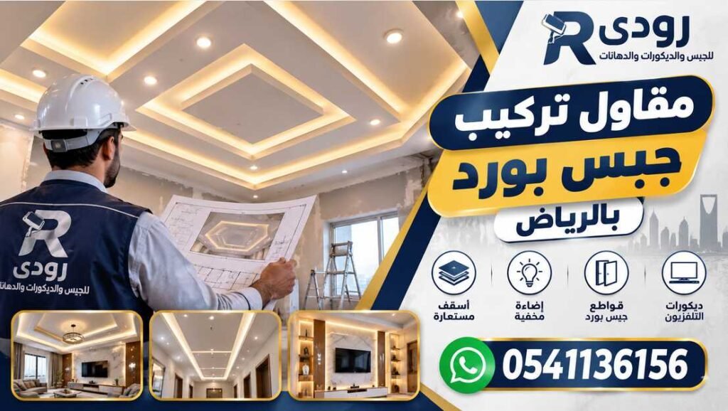 مقاول تركيب جبس بورد بالرياض 0541136156