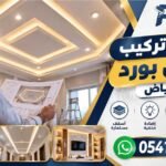 مقاول تركيب جبس بورد بالرياض 0541136156